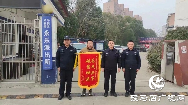 為民解難題！平輿縣公安局永樂派出所一天獲贈三面錦旗