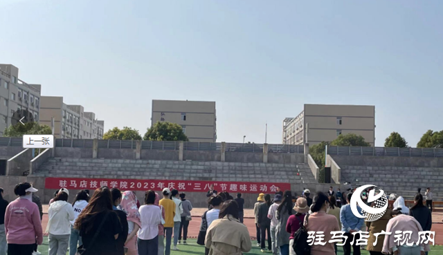 駐馬店技師學院舉辦慶?！叭?八”節趣味運動會