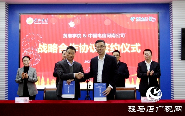 共譜數字教育新篇章•黃淮學院與中國電信河南公司簽署戰略合作協議
