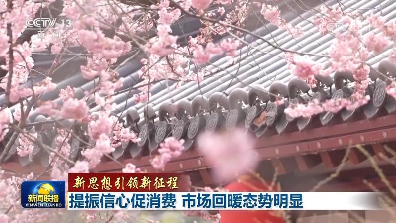 【新思想引領新征程】提振信心促消費 市場回暖態勢明顯