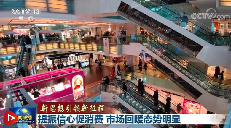 【新思想引領新征程】提振信心促消費 市場回暖態勢明顯