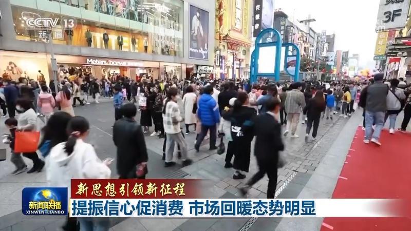 【新思想引領新征程】提振信心促消費 市場回暖態勢明顯