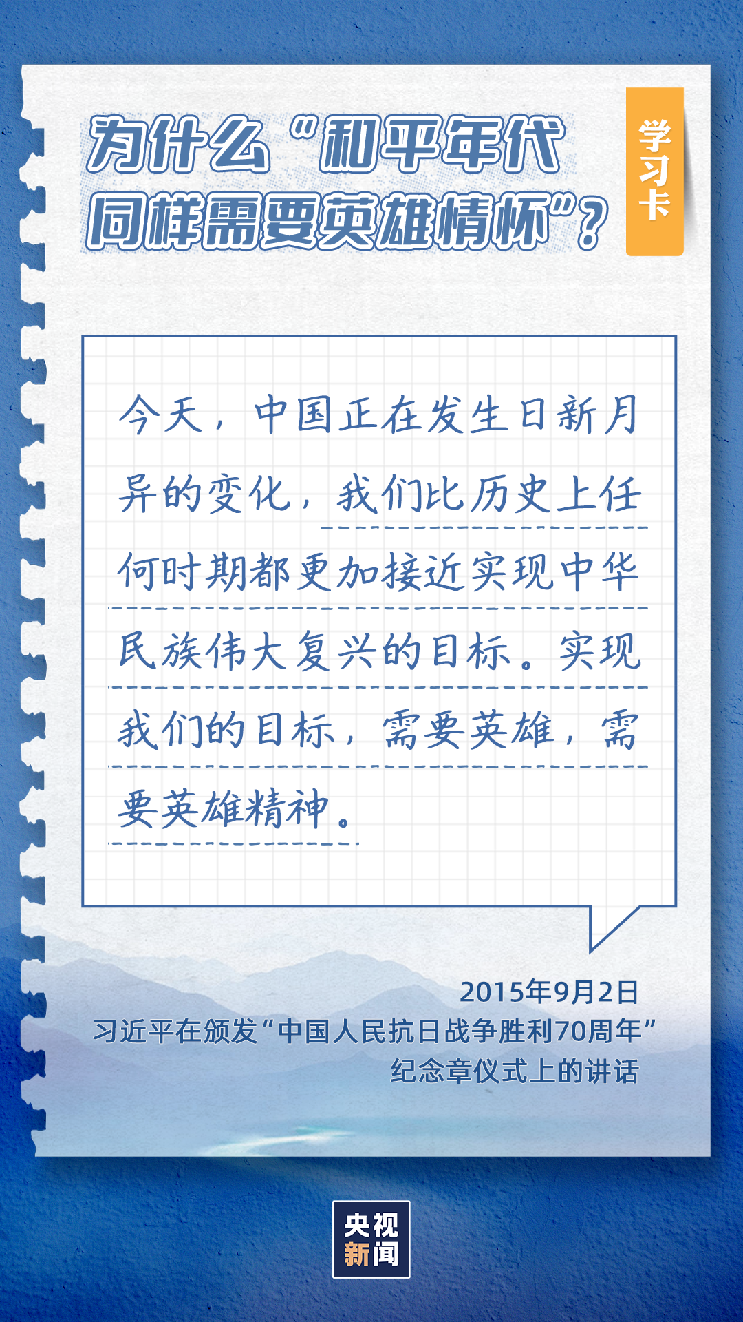 學習卡丨為什么“和平年代同樣需要英雄情懷”？