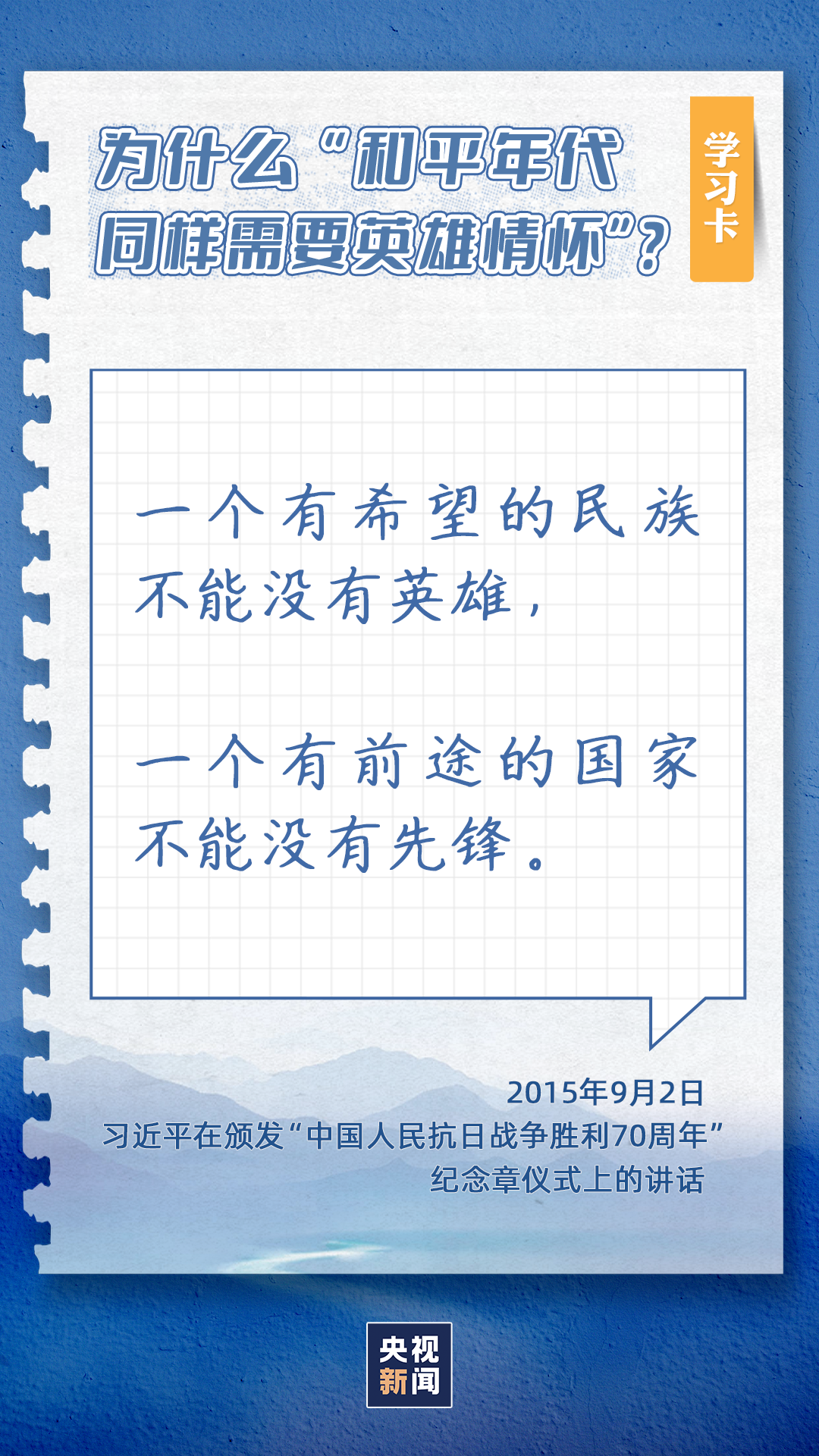 學習卡丨為什么“和平年代同樣需要英雄情懷”？