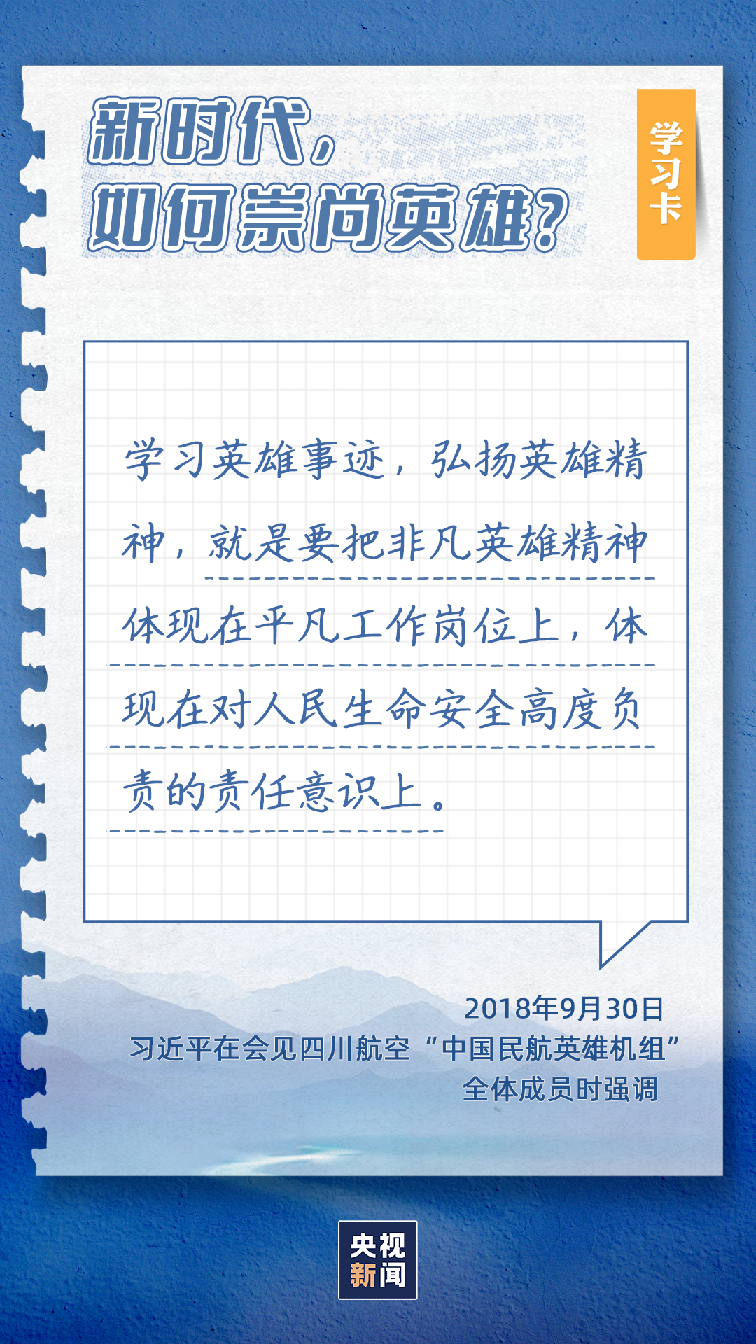 學習卡丨為什么“和平年代同樣需要英雄情懷”？