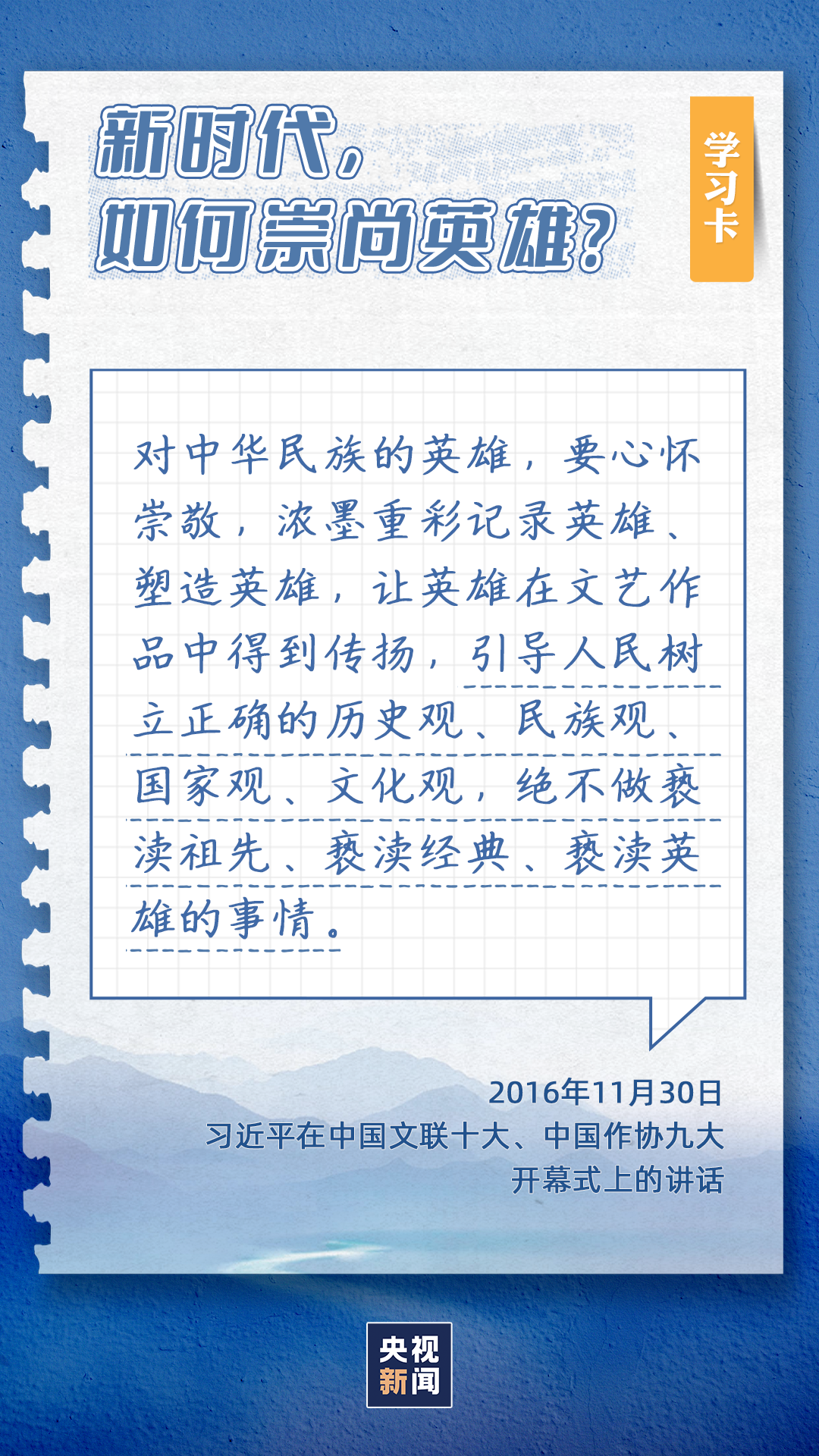 學習卡丨為什么“和平年代同樣需要英雄情懷”？