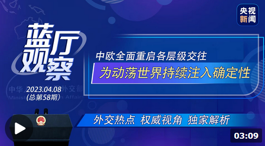 藍廳觀察丨中歐全面重啟各層級交往 為動蕩世界持續注入確定性