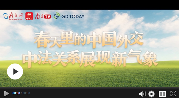 春天里的中國外交：中法關系展現新氣象