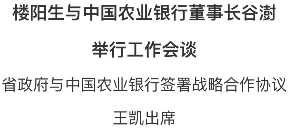 樓陽生與中國農業銀行董事長谷澍舉行工作會談