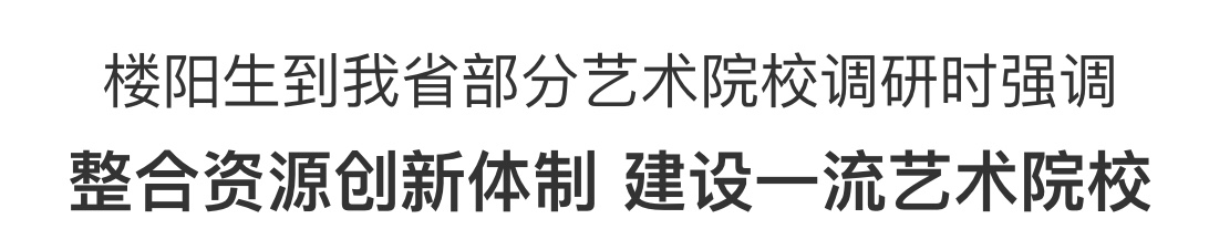 樓陽生到我省部分藝術院校調研