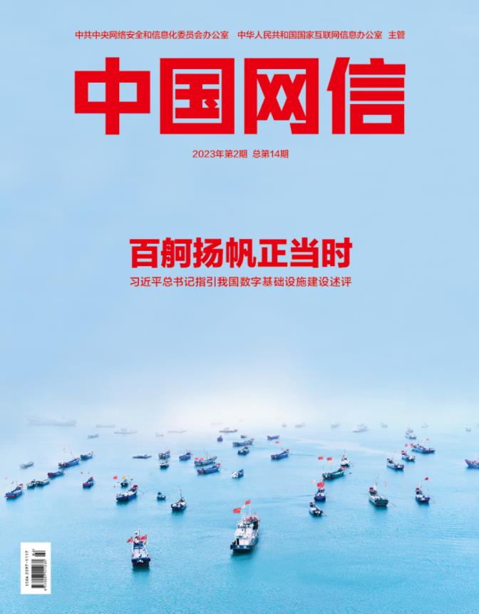 《中國網信》雜志發表《習近平總書記指引我國數字基礎設施建設述評》