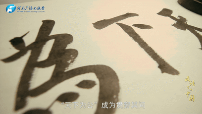 《成語里的中國》：天下為公