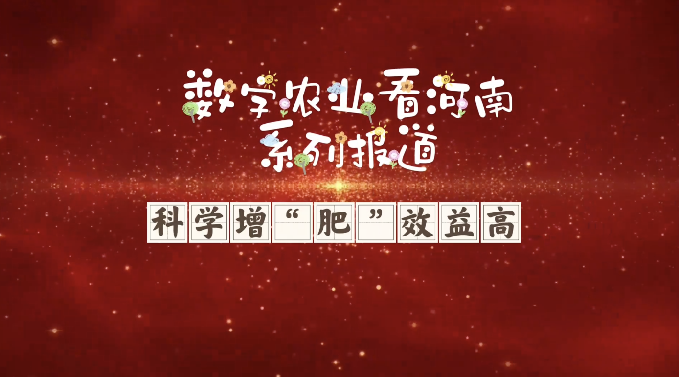 數字農業看河南 | 科學增“肥”效益高