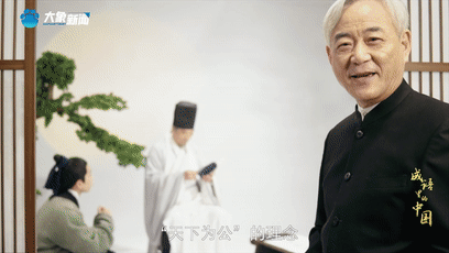 《成語里的中國》：天下為公