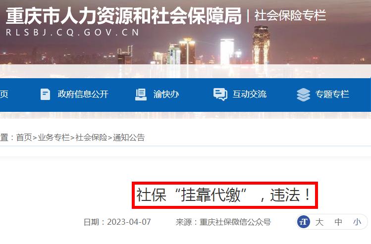 社保掛靠代繳，違法！有人已被判刑