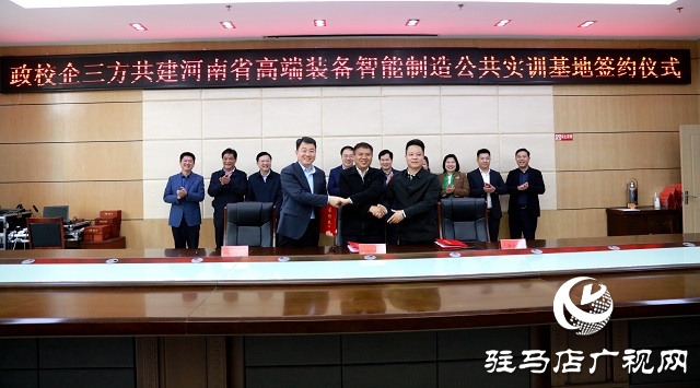 政校企三方共建河南省高端裝備智能制造公共實訓基地項目協議正式簽約