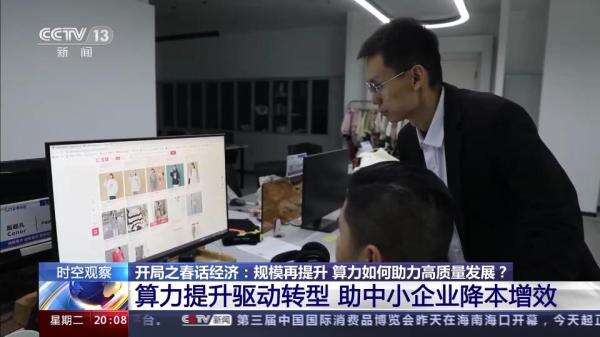 開局之春話經濟丨規模再提升 算力如何助力高質量發展？