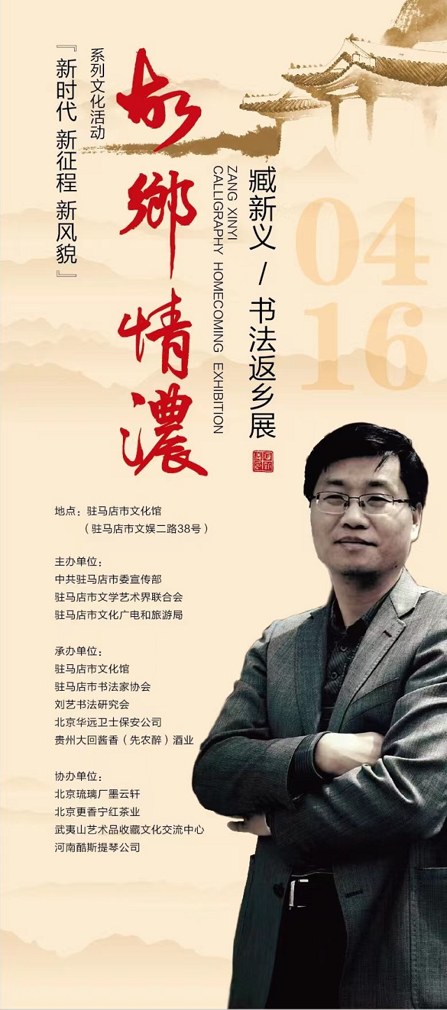 “故鄉情濃——臧新義書法返鄉展”將在河南駐馬店市文化館舉行