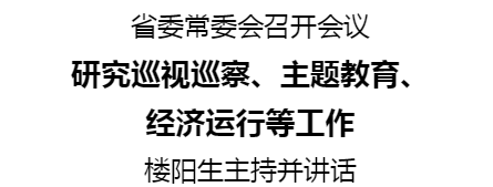  省委常委會召開會議