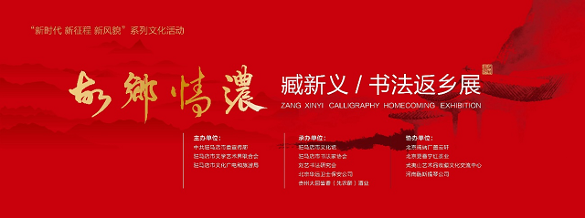 “故鄉情濃——臧新義書法返鄉展”將在河南駐馬店市文化館舉行