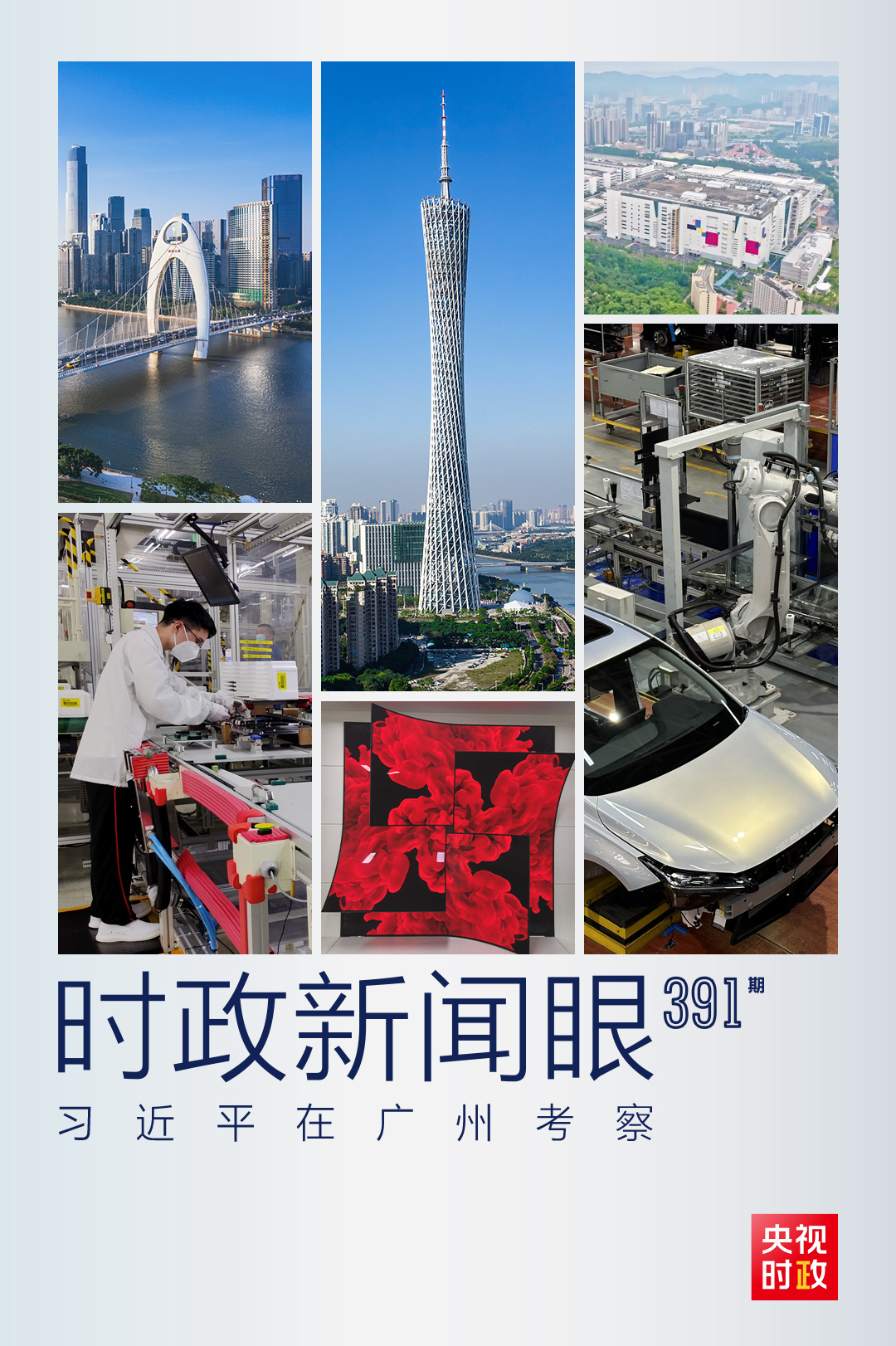 時政新聞眼丨習近平在廣州調研這兩家企業，蘊含哪些戰略思考？