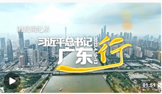 時政微紀錄丨習近平總書記廣東行