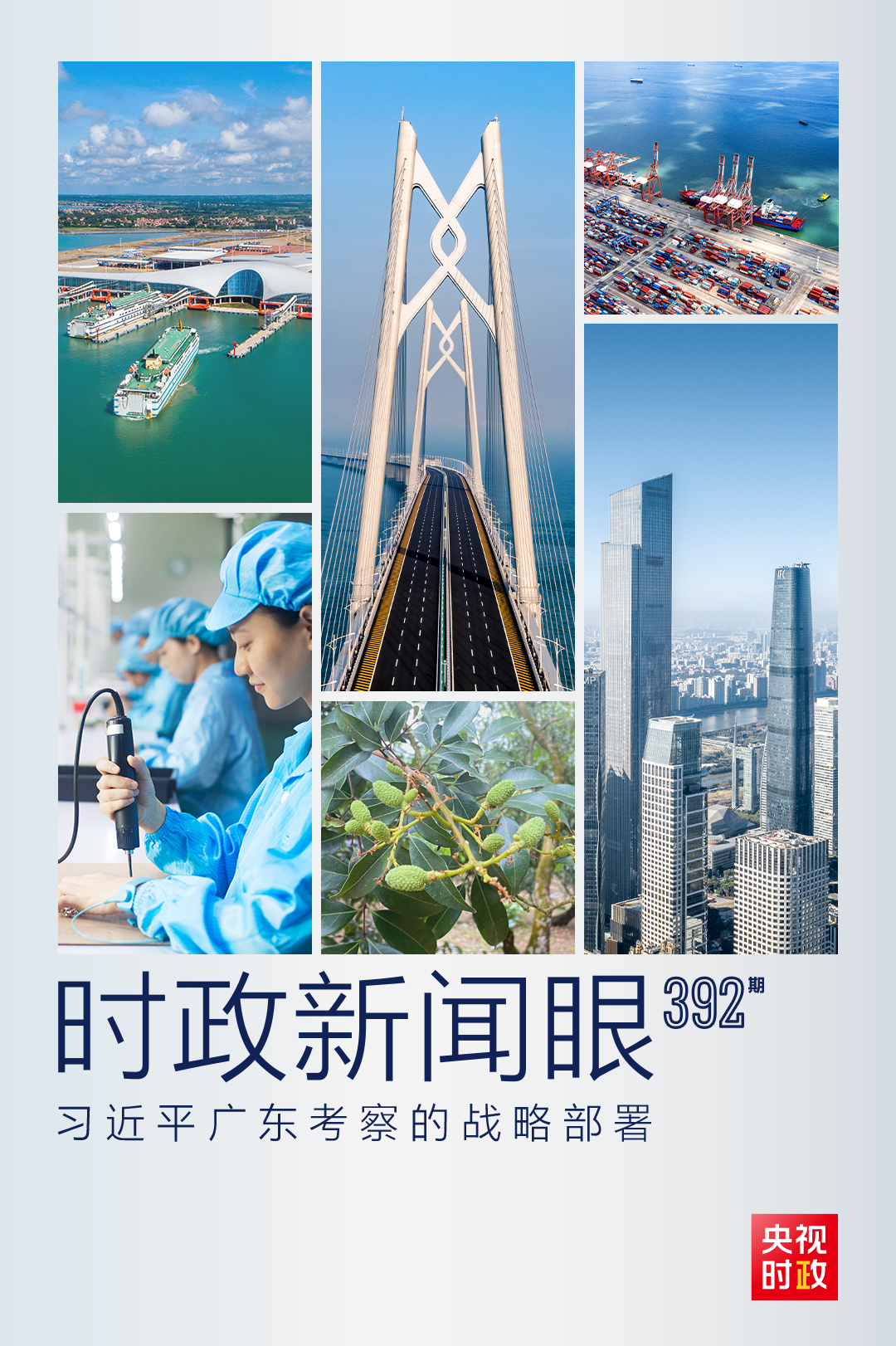 時政新聞眼丨習近平廣東之行，重點部署這五件大事