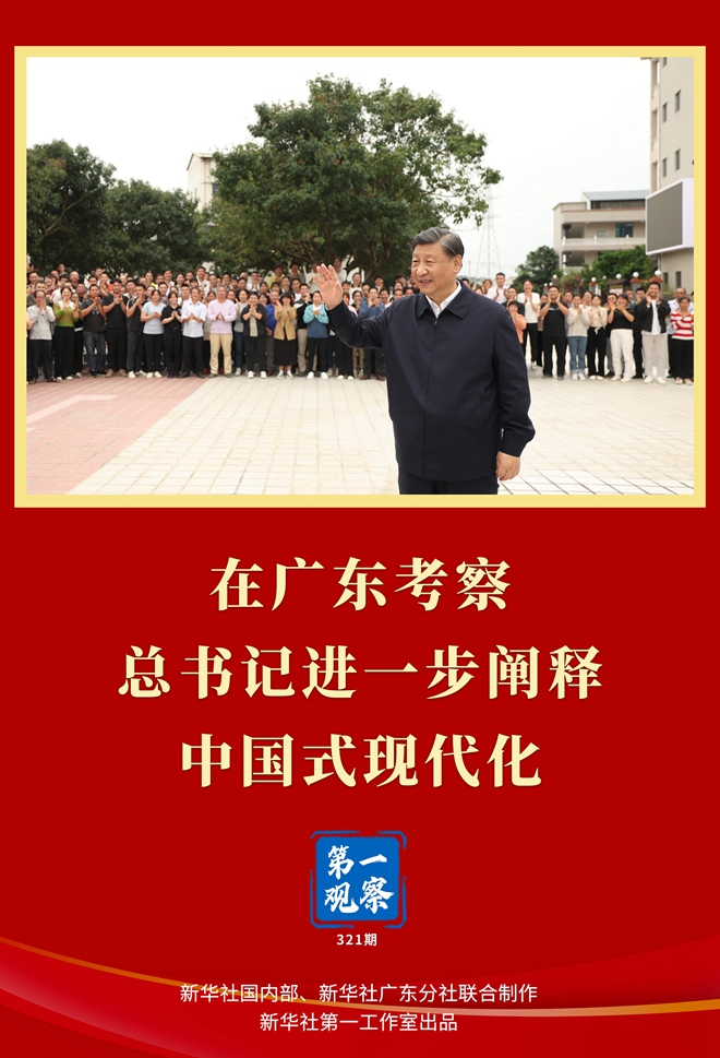 第一觀察丨在廣東考察，總書記進一步闡釋中國式現代化