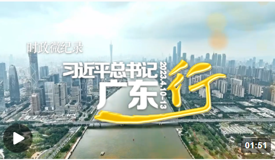  時政微紀錄丨習近平總書記廣東行