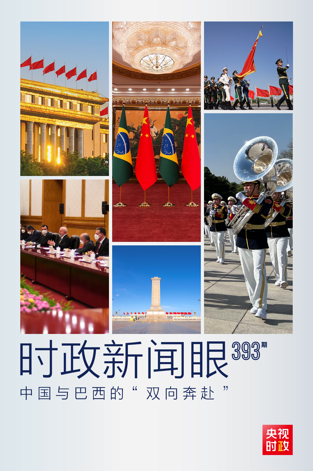 時政新聞眼丨中國巴西元首會晤，這樣開辟新時代中巴關系新未來