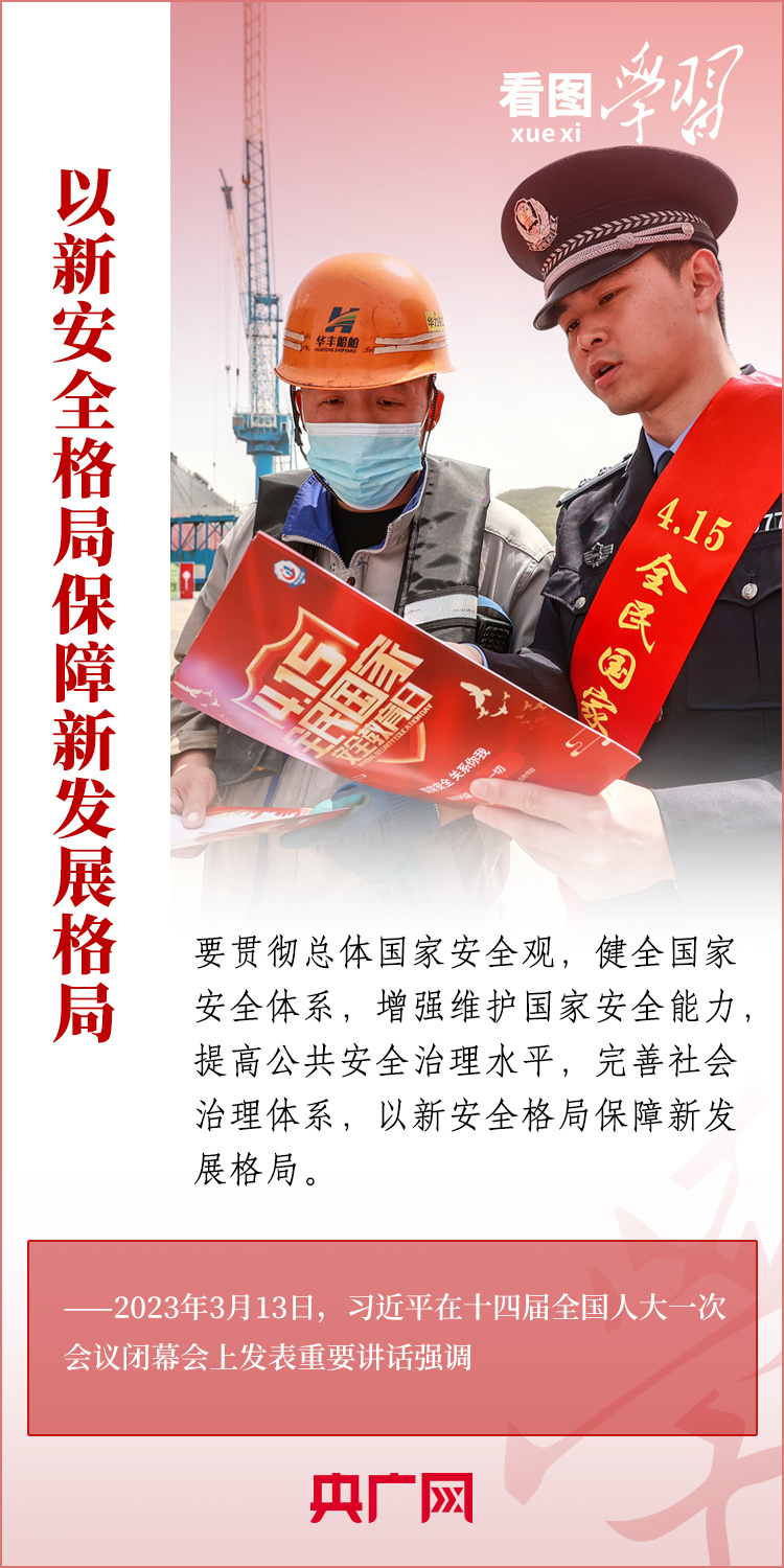 看圖學習丨貫徹總體國家安全觀 統籌發展和安全