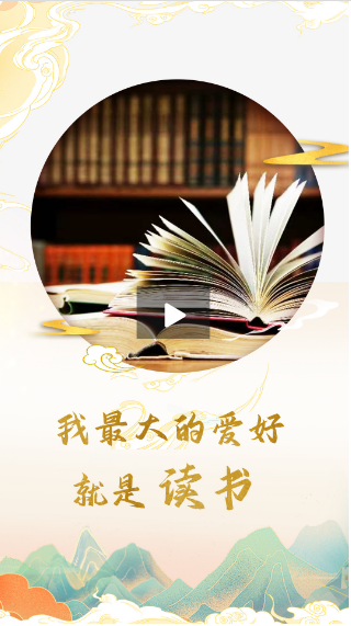 習聲回響|我最大的愛好就是讀書