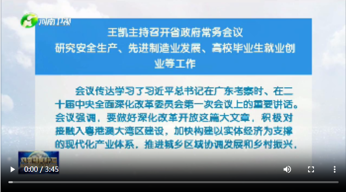 視頻】王凱主持召開省政府常務會議 研究安全生產、先進制造業發展、高校畢業生就業創業等工作
