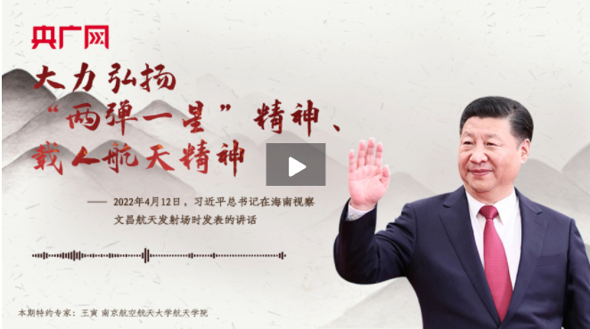 【每日一習話】大力弘揚“兩彈一星”精神、載人航天精神