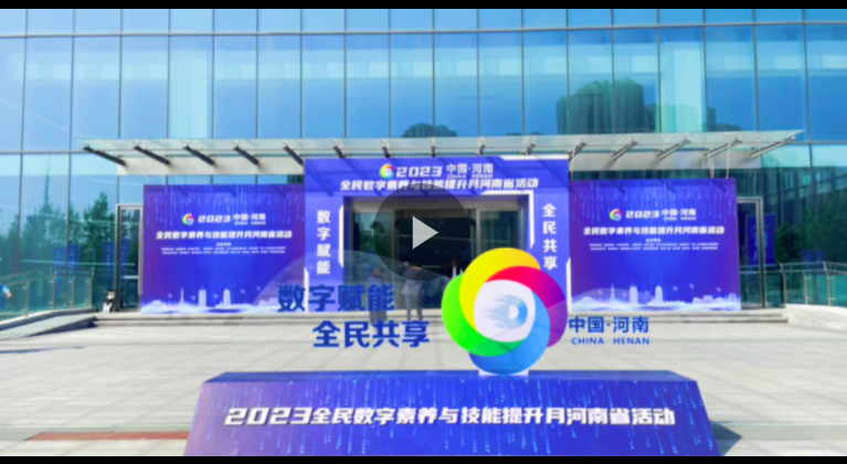 數字賦能，全民共享！2023年全民數字素養與技能提升月河南省活動啟動