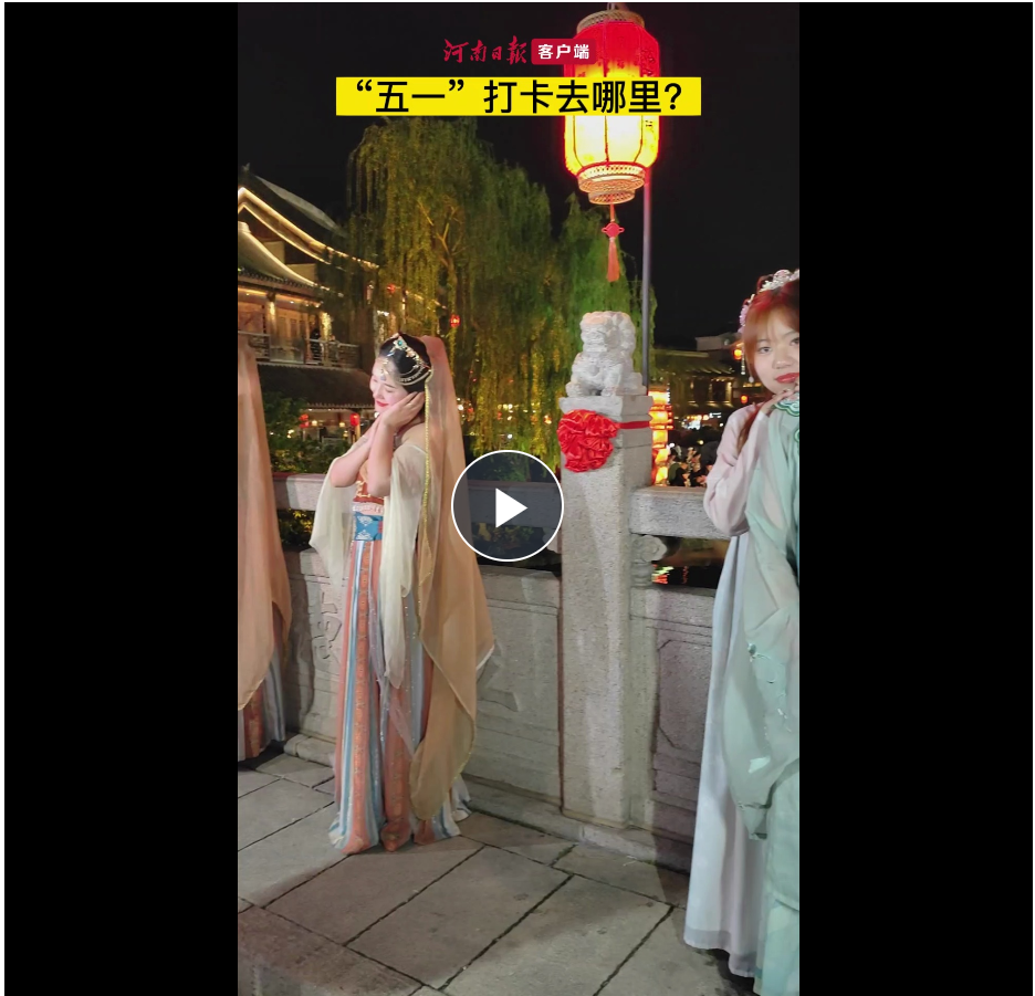 時政深一度｜“五一”打卡去哪里？一眼千年洛陽城