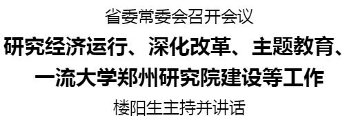 省委常委會召開會議