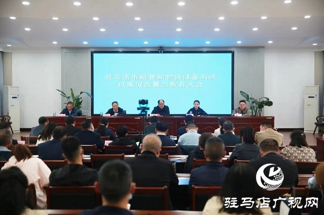 駐馬店市糧食和物資儲備系統以案促改警示教育大會召開