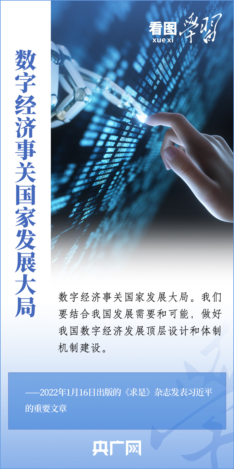 看圖學習｜數字經濟事關國家發展大局