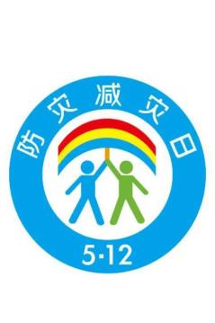 防災減災宣傳周今日開啟！這些知識必須知道！