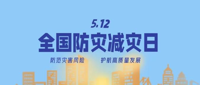防災減災宣傳周今日開啟！這些知識必須知道！