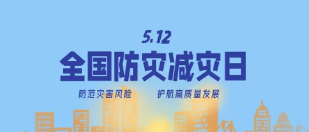 防災減災宣傳周開啟！這些知識必須知道！