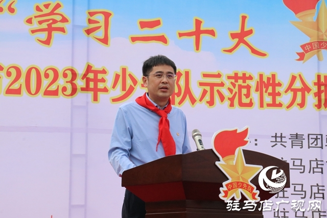 駐馬店市2023年少先隊示范性分批入隊儀式暨紅領巾爭章表彰大會舉行