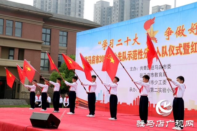 駐馬店市2023年少先隊示范性分批入隊儀式暨紅領巾爭章表彰大會舉行