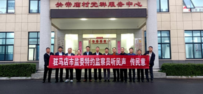 駐馬店市紀委監委：搭建平臺 充分保障特約監察員履職