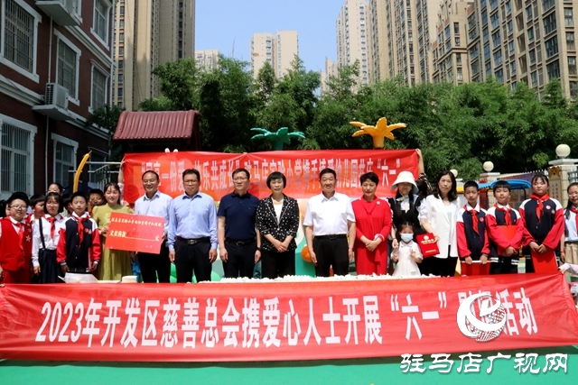 關愛相伴兒童 慈善溫暖人心——駐馬店經濟開發區慈善總會協愛心人士開展“六一”兒童節慰問活動