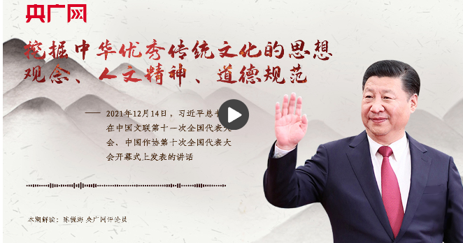 【每日一習話】挖掘中華優秀傳統文化的思想觀念、人文精神、道德規范