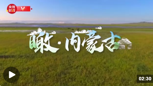 時政微視頻丨瞰內蒙古
