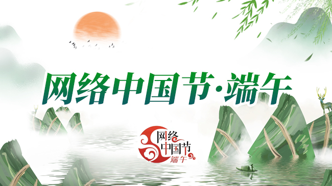 網絡中國節·端午