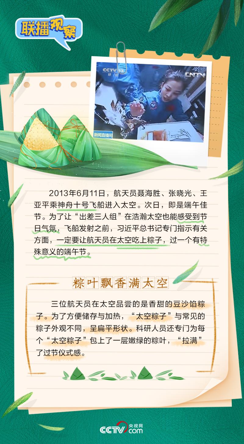 聯播+｜粽香萬里飄太空 民俗久遠寄情長